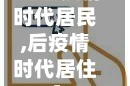 【后疫情时代居民,后疫情时代居住】