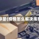 疫情库存量(疫情怎么解决库存积压)