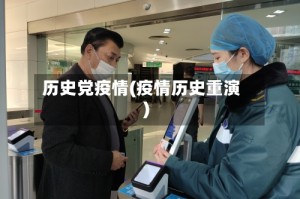 历史党疫情(疫情历史重演)