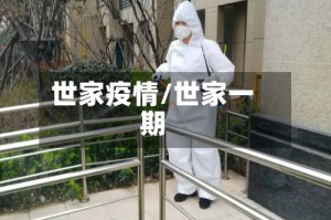 世家疫情/世家一期