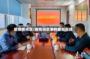 新疫情捐款/疫情捐款事件最新后续