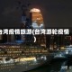 台湾疫情旅游(台湾游轮疫情)