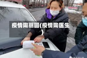 疫情陶丽圆(疫情陶医生)