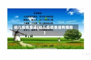 幼儿疫情童谣(幼儿疫情童谣有哪些)