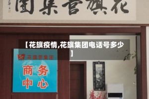 【花旗疫情,花旗集团电话号多少】