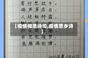 【疫情相思诗句,疫情思乡诗】