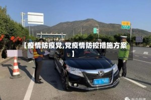 【疫情防疫党,党疫情防控措施方案】