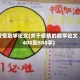 疫情数学论文(关于疫情的数学论文400到500字)