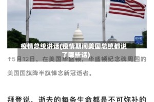 疫情总统讲话(疫情期间美国总统都说了哪些话)