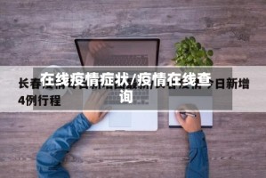 在线疫情症状/疫情在线查询