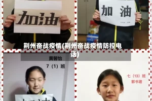 荆州奋战疫情(荆州奋战疫情防控电话)