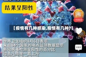 【疫情有几种感染,疫情有几种?】