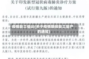 疫情复工倡议(关于疫情期间复工复产的通知)