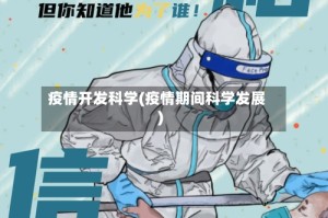 疫情开发科学(疫情期间科学发展)