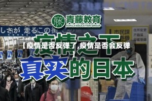 【疫情是否反弹了,疫情是否会反弹】