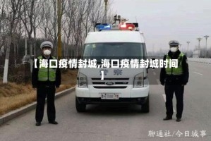 【海口疫情封城,海口疫情封城时间】