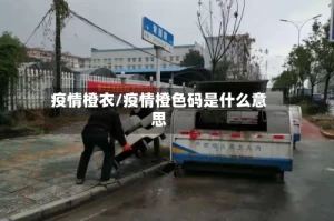 疫情橙衣/疫情橙色码是什么意思