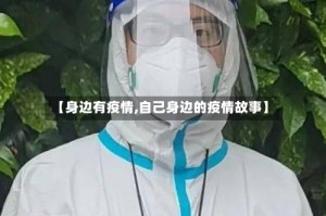 【身边有疫情,自己身边的疫情故事】