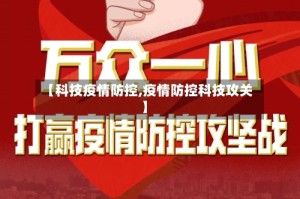 【科技疫情防控,疫情防控科技攻关】