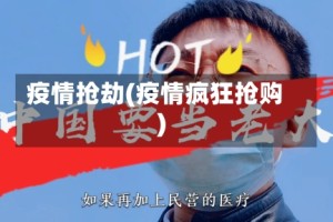 疫情抢劫(疫情疯狂抢购)