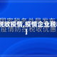 【企业税收疫情,疫情企业税收优惠】
