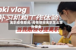 离职疫情期间/疫情期间离职怎么拿补偿金