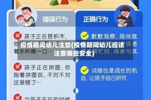 疫情期间幼儿注意(疫情期间幼儿应该注意哪些安全)