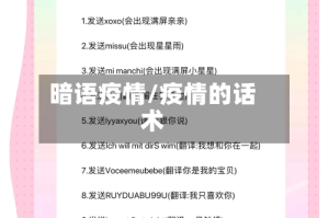 暗语疫情/疫情的话术
