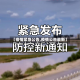 【疫情紧急公告,疫情公告最新】