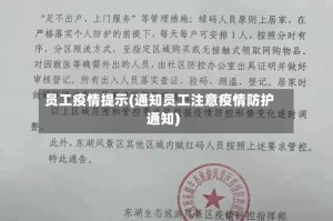 员工疫情提示(通知员工注意疫情防护通知)
