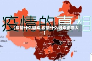 【疫情什么因素,疫情什么因素影响大】