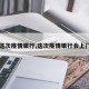 【这次疫情银行,这次疫情银行会上门吗】