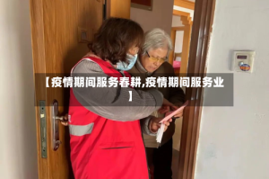 【疫情期间服务春耕,疫情期间服务业】