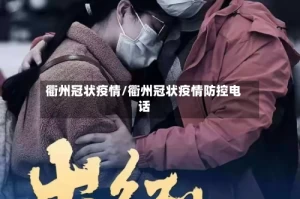 衢州冠状疫情/衢州冠状疫情防控电话
