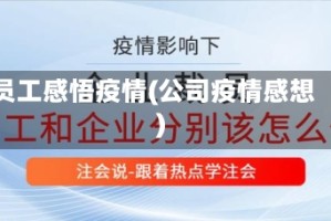 员工感悟疫情(公司疫情感想)