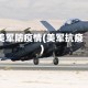 美军防疫情(美军抗疫)