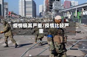 疫情极其严重/疫情比较严重