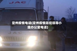 定州疫情电话(定州疫情防控领导小组办公室电话)