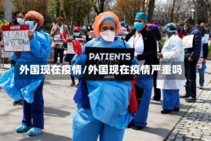 外国现在疫情/外国现在疫情严重吗