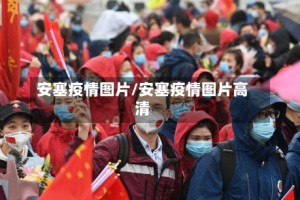 安塞疫情图片/安塞疫情图片高清