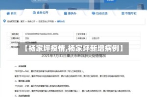 【杨家坪疫情,杨家坪新增病例】