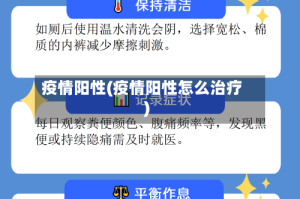 疫情阳性(疫情阳性怎么治疗)