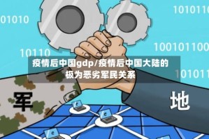 疫情后中国gdp/疫情后中国大陆的极为恶劣军民关系