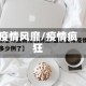 疫情风靡/疫情疯狂