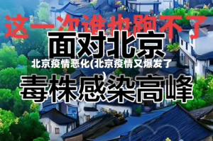 北京疫情恶化(北京疫情又爆发了)