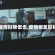 【疫情好转但也,疫情明显好转】