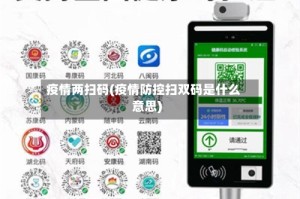 疫情两扫码(疫情防控扫双码是什么意思)