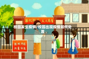 校园发生疫情/校园出现疫情如何处置