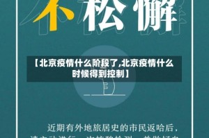 【北京疫情什么阶段了,北京疫情什么时候得到控制】