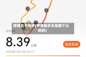 疫情女子跑步(疫情跑步女是哪个公司的)